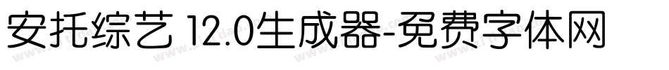 安托综艺 12.0生成器字体转换